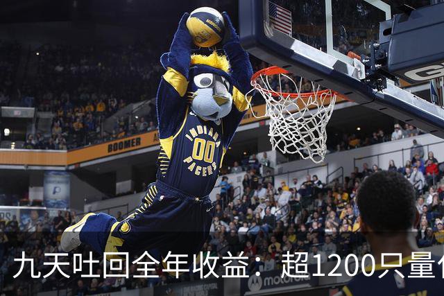 九天吐回全年收益：超1200只量化私募净值跌至“水下”
