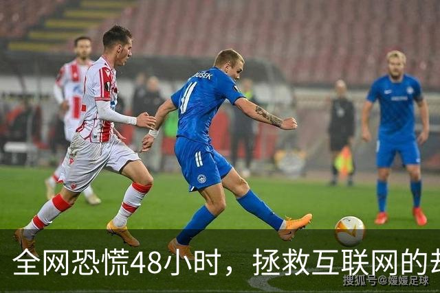全网恐慌48小时，拯救互联网的却是一个“无名之辈”