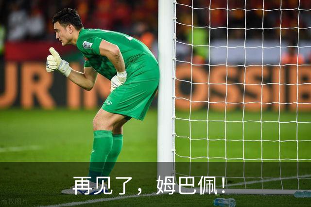再见了,姆巴佩!