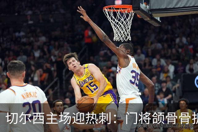 切尔西主场迎热刺:门将颌骨骨折,热刺五将或缺阵