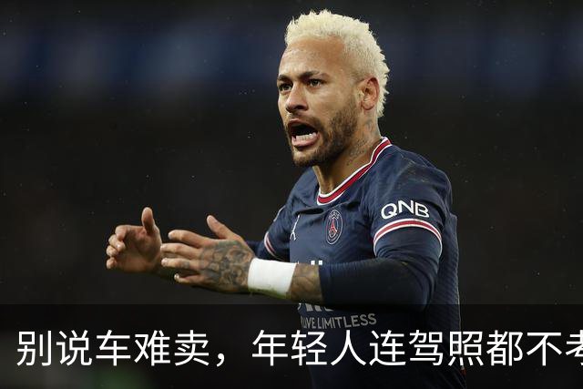 别说车难卖，年轻人连驾照都不考了。。。