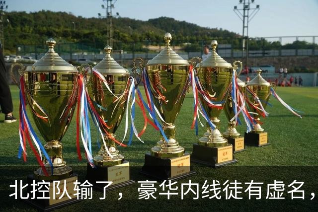 北控队输了，豪华内线徒有虚名，三大内线篮板抢不过王哲林一个人