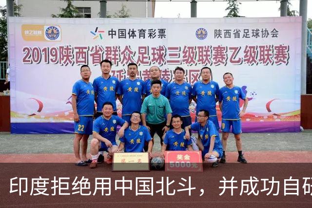 印度拒绝用中国北斗，并成功自研卫星，性能超过美国GPS与北斗？