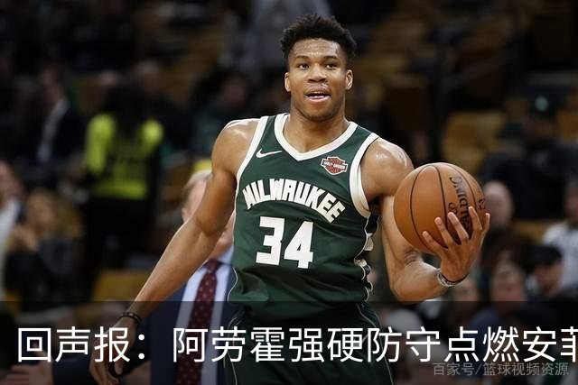回声报：阿劳霍强硬防守点燃安菲尔德，斗志感染全队
