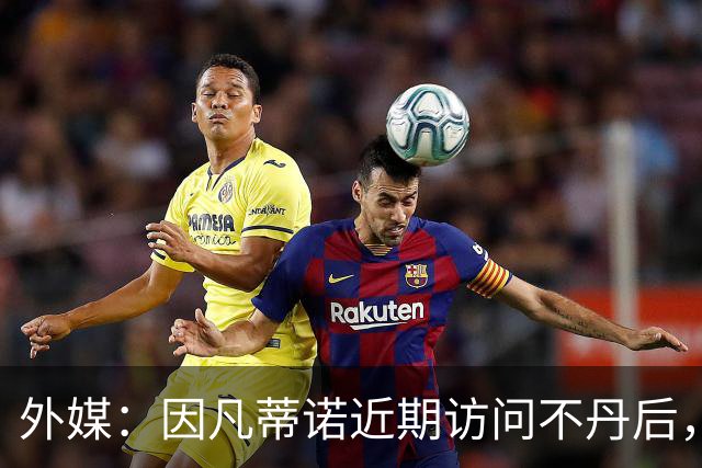 外媒：因凡蒂诺近期访问不丹后，FIFA考虑未来推喜马拉雅杯