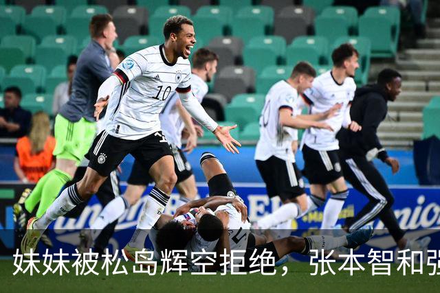 妹妹被松岛辉空拒绝，张本智和强硬发声，日乒官方回应重要决定