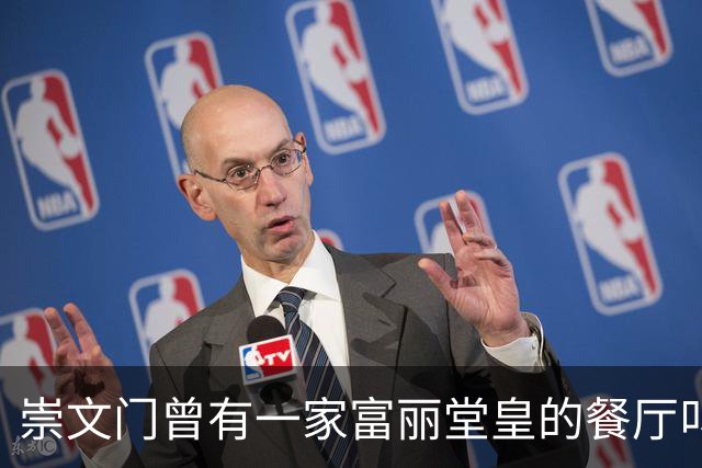 崇文门曾有一家富丽堂皇的餐厅叫马克西姆