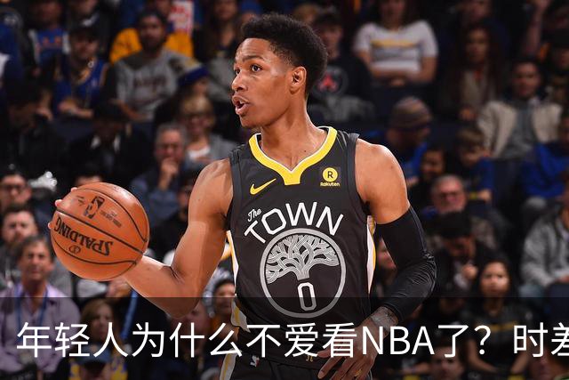 年轻人为什么不爱看NBA了?时差、付费、观赏性都是原因