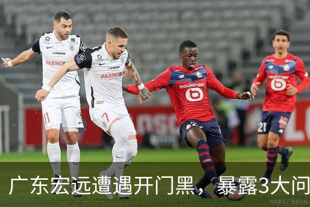 广东宏远遭遇开门黑，暴露3大问题，胡明轩状态欠佳，阿祖需调整