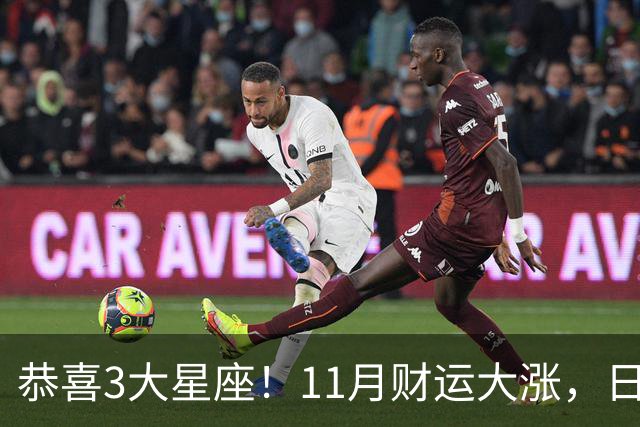 恭喜3大星座！11月财运大涨，日子越来越有钱