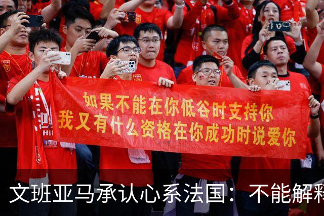 文班亚马承认心系法国：不能解释我的糟糕表现