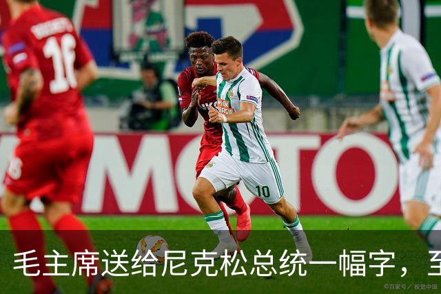 毛主席送给尼克松总统一幅字，至今无人看懂（附毛主席最全书法合集）