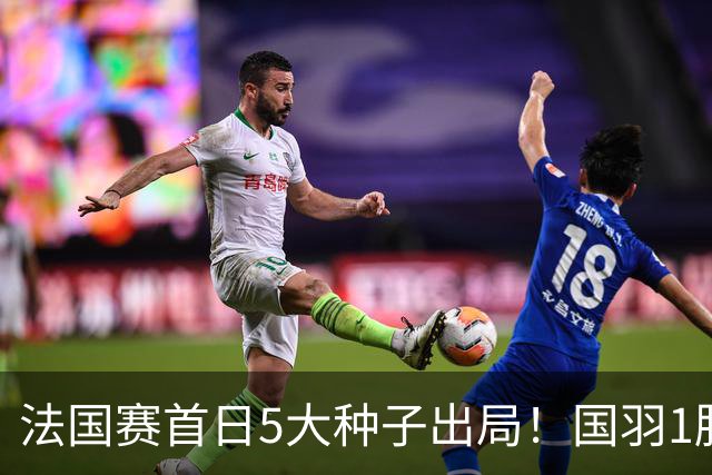 法国赛首日5大种子出局！国羽1胜3负，昆拉武特乔纳坦一轮游