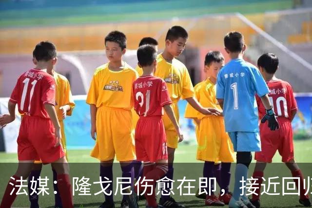 法媒：隆戈尼伤愈在即，接近回归巴黎合练
