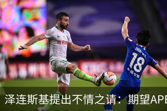 泽连斯基提出不情之请:期望APEC会议能给乌留座,中方高水平回应