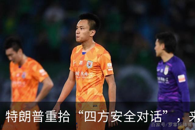 特朗普重拾“四方安全对话”，来中国前先“假装围堵”下中国