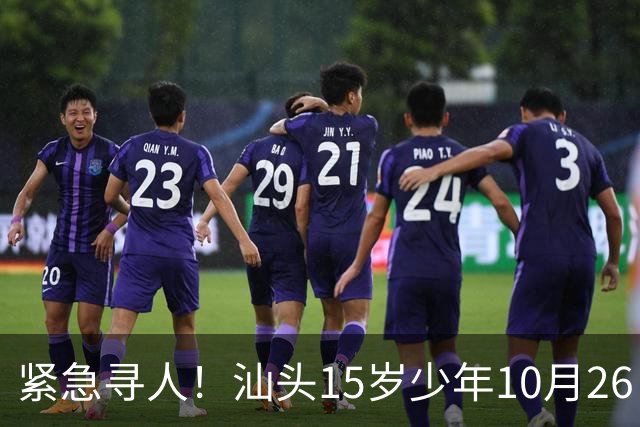 紧急寻人！汕头15岁少年10月26日凌晨与家人争执后，骑电动车离家出走，曾在东海岸凯旋门雅苑附近出现，家属已报警