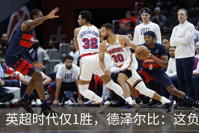 英超时代仅1胜，德泽尔比：这负面纪录是动力不是压力