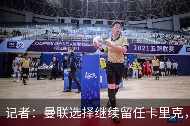 记者：曼联选择继续留任卡里克，一大主要原因来自财务层面