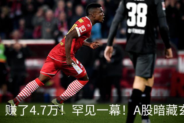 赚了4.7万！罕见一幕！A股暗藏玄机？