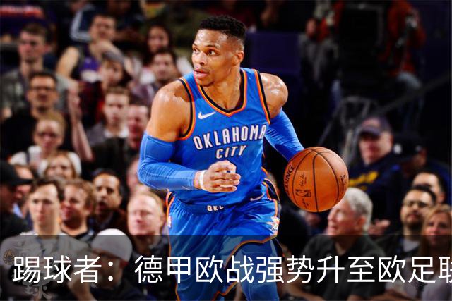 踢球者:德甲欧战强势升至欧足联第二,但和西甲分差拉不开