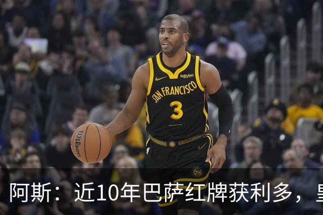阿斯：近10年巴萨红牌获利多，皇马则更多点球获利