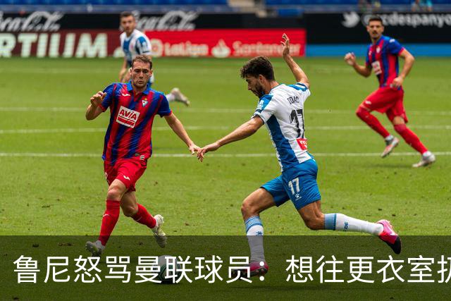 鲁尼怒骂曼联球员：想往更衣室扔个鞭炮，你们配穿这件球衣吗