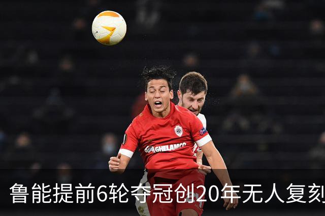 鲁能提前6轮夺冠创20年无人复刻纪录