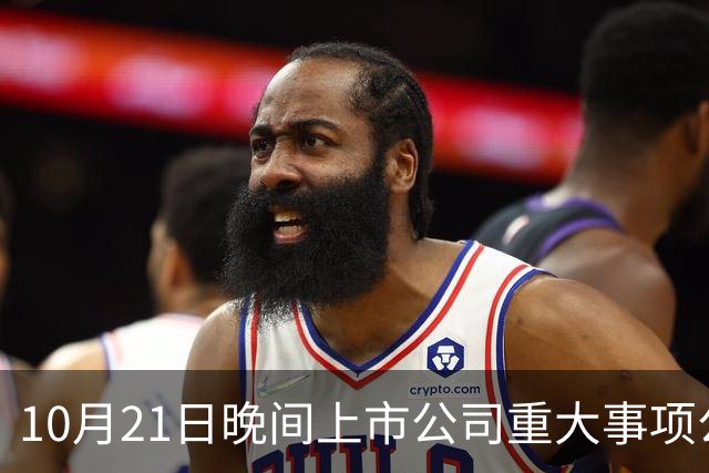 10月21日晚间上市公司重大事项公告