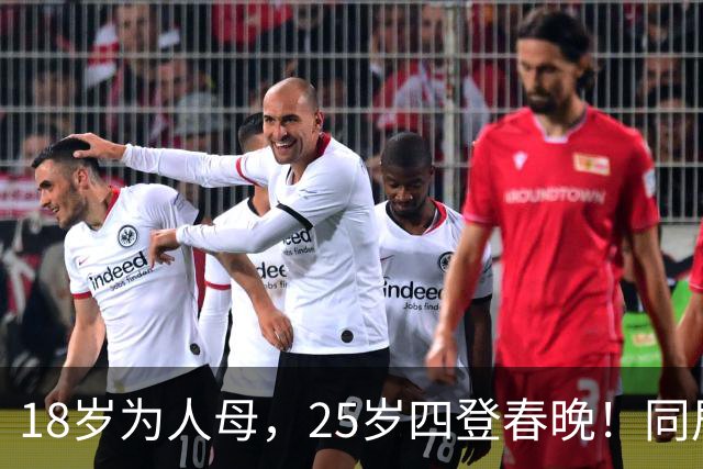 18岁为人母，25岁四登春晚！同居四年才发现，男友是潜逃20年逃犯