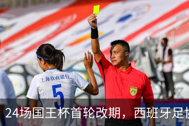 24场国王杯首轮改期，西班牙足协公布补赛日程