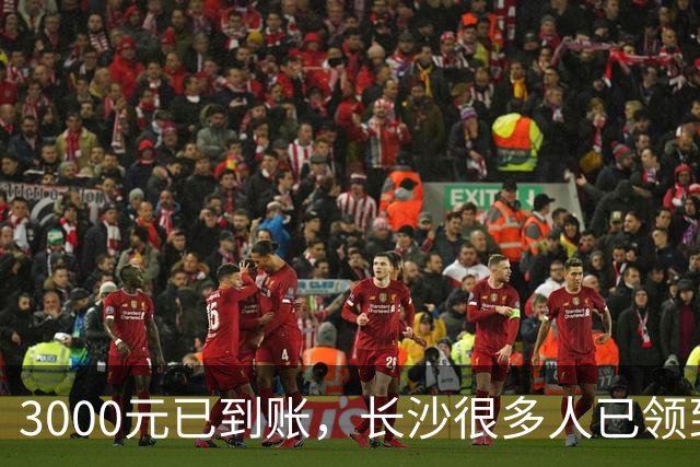 3000元已到账,长沙很多人已领到!你收到了吗?