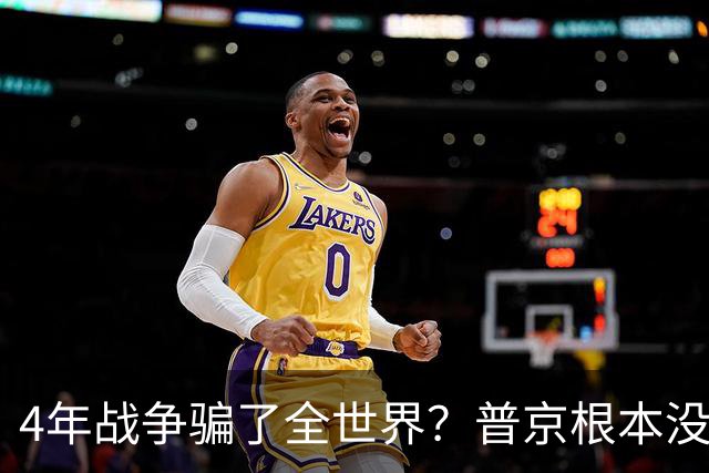 4年战争骗了全世界？普京根本没陷泥潭，真正猎杀对象并非乌克兰