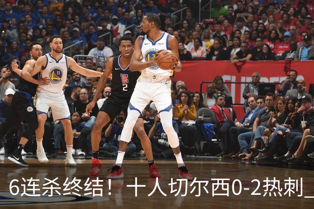 6连杀终结！十人切尔西0-2热刺 帕尔默染红彭德斯超巨失误乌龙
