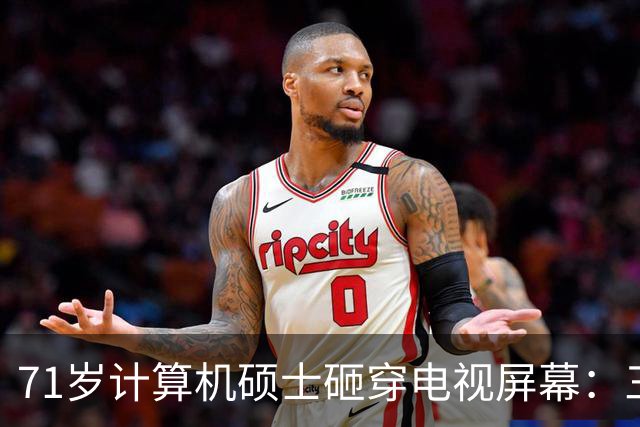 71岁计算机硕士砸穿电视屏幕：三天推三次更新