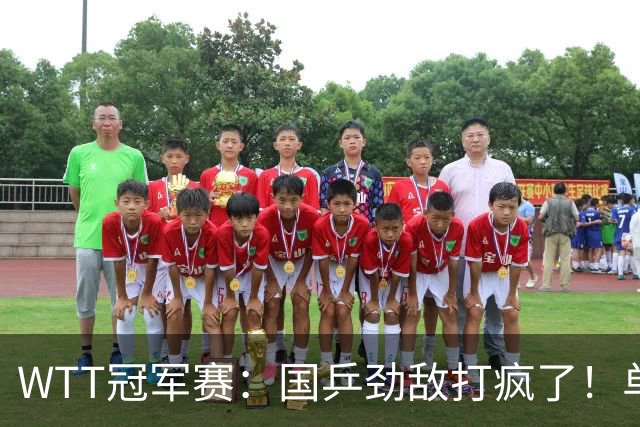 WTT冠军赛：国乒劲敌打疯了！单局轰11-1速胜，晋级女单16强
